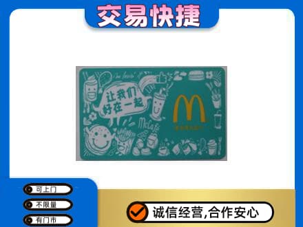 辽阳购物卡回收麦当劳卡.jpg